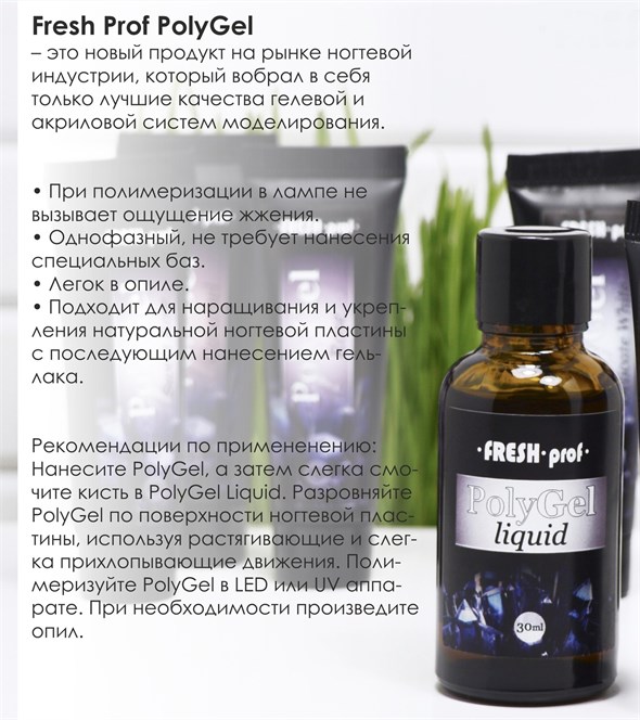 Жидкость Fresh Prof для работы для PolyGel, 30 мл 00001186 - фото 17488