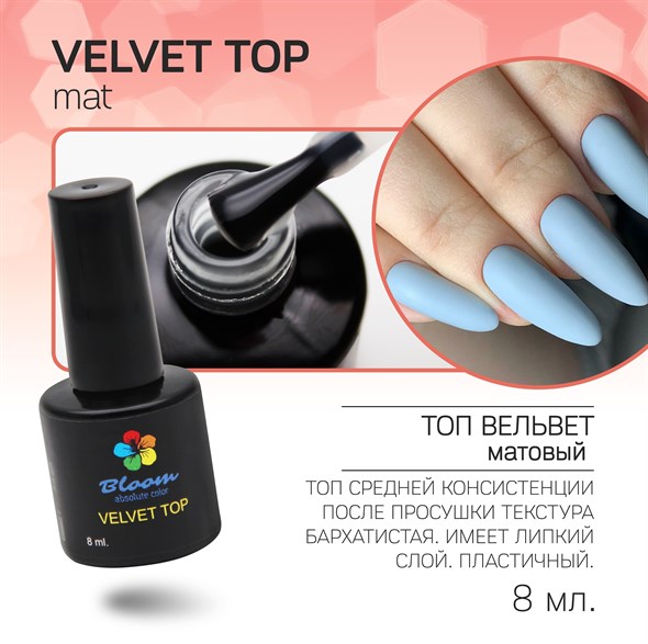 Топ Bloom матовый ВЕЛЬВЕТ 8 мл 4603739343323 - фото 32994