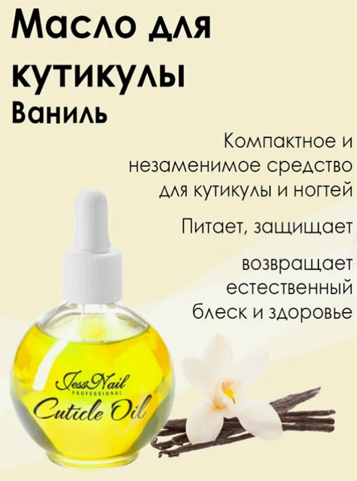 Масло для кутикулы Jess Nail ваниль, 75 мл - фото 34912