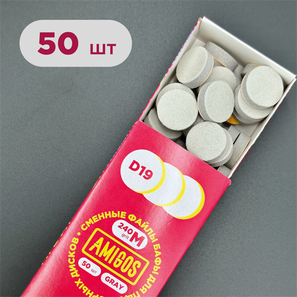 AMIGOS Баф полировачный для педикюрного диска D19, 240 грит (50 шт) FDBM-19-240G - фото 37033