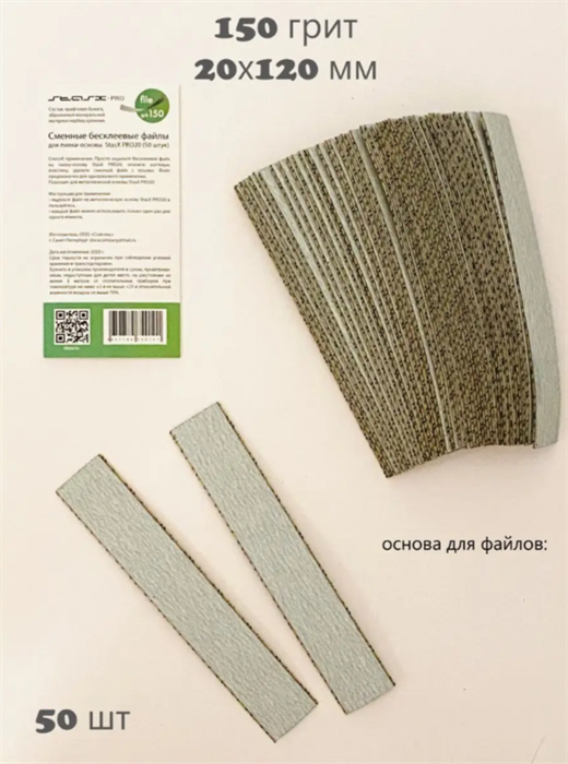 Сменные файлы PAPMUM StasX Pro20 150 грит Зебра (50 шт) FZ15050 - фото 37111