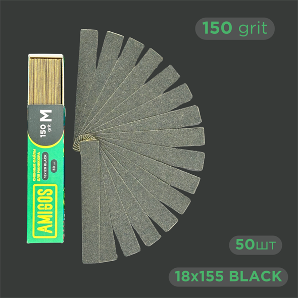 Сменные файлы AMIGOS M 18*120 мм 150 грит, black 50 шт FM-18-150B - фото 37114