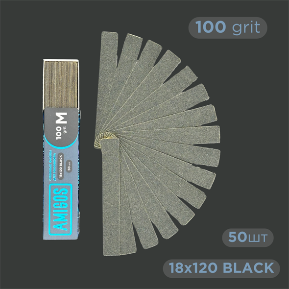 Сменные файлы AMIGOS M 18*120 мм 100 грит, black 50 шт FM-18-100B - фото 37116