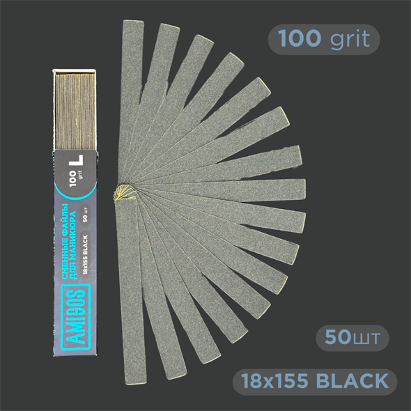 Сменные файлы AMIGOS L 18*155 мм 100 грит, black 50 шт FL-18-100B - фото 37118