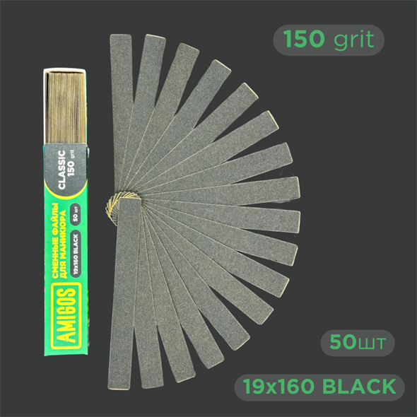 Сменные файлы AMIGOS Classic 19*160 мм 150 грит, black 50 шт FC-19-150B - фото 37124