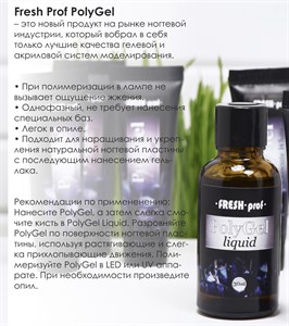 Жидкость Fresh Prof для работы для PolyGel, 30 мл 00001186