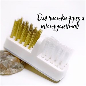 Щетка для чистки фрез комбинированная 00006862