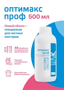 Дезинфицирующее средство  Оптимакс Проф , 500 мл 934910