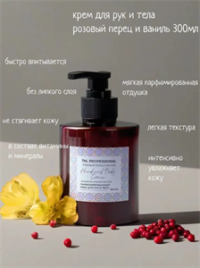 Крем TNL Professional для рук и тела Hand &amp;amp; Body Cream, Розовый перец и ваниль, парфюмирован, 300 мл