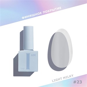 Топ I AM без липкого слоя Light Milky 23, 9 мл 4680379290507