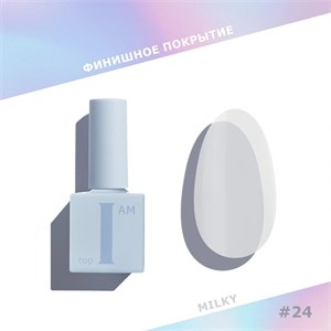 Топ I AM без липкого слоя Milky 24, 9 мл 4680379290514
