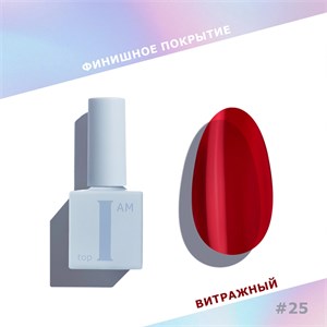 Топ I AM без липкого слоя Red Glass 25, 9 мл 4680379290521