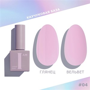 База каучуковая I AM скоростная 04 Воздушный поцелуй, 9 мл 11100/04