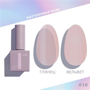 База каучуковая I AM скоростная 10 No-nicure, 9 мл 11100/10