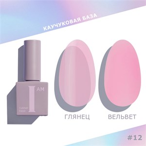 База каучуковая I AM скоростная 12 No-nicure, 9 мл 11100/12