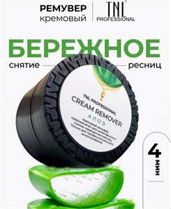 Кремовый ремувер TNL Алоэ (5 гр.) 6248770